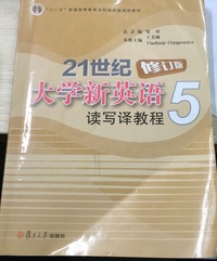 21世纪大学新英语读写译教程 5(修订版)（内容一致，印次、封面或原价不同，统一售价，随机发货）