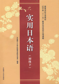 实用日本语(初级下)