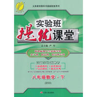 (2017春)实验班提优课堂 八年级 数学 初中 (下) 北师大版 BSD