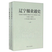 辽宁报业通史（1899-1978 套装上下册）