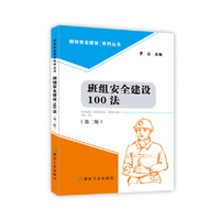 班组安全建设100法（第二版）