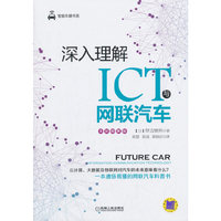 深入理解ICT与网联汽车