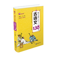 初中生必背古诗文138篇（全彩·一文一码）