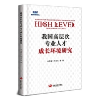 我国更层次专业人才成长环境研究
