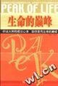 生命的巅峰