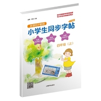 小学生同步字帖·新课标沪教版·升级版(四年级上)