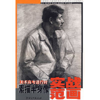 素描半身像实战范画/美术高考进行时