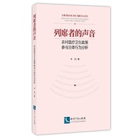 列席者的声音——农村医疗卫生政策参与主体行为分析