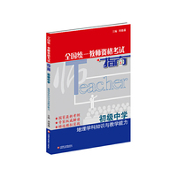 地理学科知识与教学能力 初级中学·全国统一教师资格考试指南