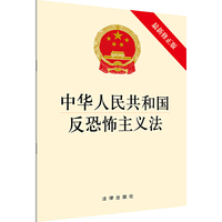 中华人民共和国反恐怖主义法（最新修正版）
