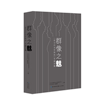 群像之魅：“现当代诗歌研究”专题论集