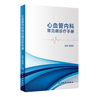 心血管内科常见病诊疗手册