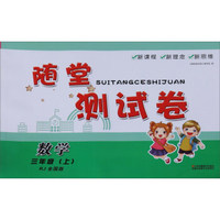 黄冈小状元作业本：三年级语文上（R 最新修订 2018年秋季）