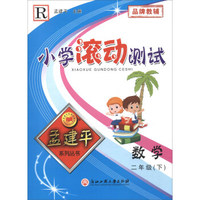 小学滚动测试：数学（二年级下 R）