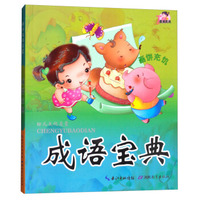 成语宝典（附光盘）/幼儿文化启蒙