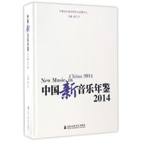 中国新音乐年鉴2014