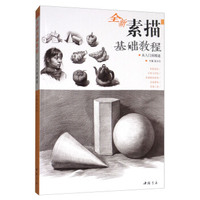 主题教学系列丛书：全新素描基础教程