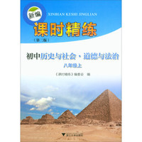 新编课时精练 初中历史与社会·道德与法治：八年级上（第2版）