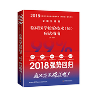 备考2019 全国卫生职称专业技术资格证考试用书军医版2018 中科小红砖 2018临床医学检验技术（师）应试指南