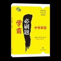 学霸必刷题·中考英语
