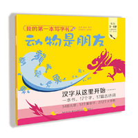 我的第一本写字书-动物是朋友