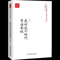 我对这个时代有话要说