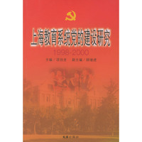 上海教育系统党的建设研究（1998～2000）