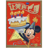 让笑声飞翔：庆祝[米老鼠]在中国出版15周年