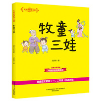 大作家的语文课:牧童三娃(彩色注音)