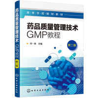 药品质量管理技术:GMP教程(郑一美)(第二版)