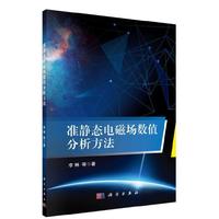 准静态电磁场数值分析方法