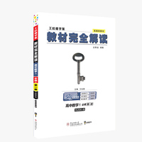 小熊图书2020王后雄教材完全解读高中数学1必修第一册人教B版高一新教材地区（鲁京辽）用