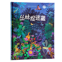 法国专注力养成大绘本-丛林捉迷藏
