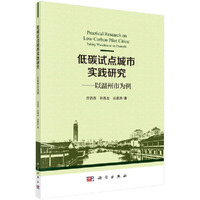 低碳试点城市实践研究——以温州市为例
