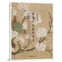 宋画小品精粹评注.花鸟卷