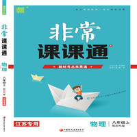 19秋非常课课通  8年级物理上（苏科版）
