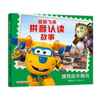 超级飞侠拼音认读故事·捷克的木偶戏