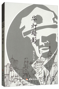 华灯暗影