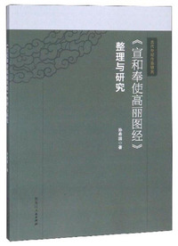 《宣和奉使高丽图经》整理与研究