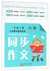 同步作文（一年级上册 人民教育教材适用）