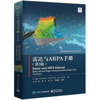 雷达与ARPA手册（第3版）
