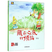 藏在心底的烦恼/小月亮童书