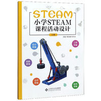 小学STEAM课程活动设计（上册）