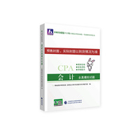 注册会计师2020配套辅导 2020年注册会计师全国统一考试辅导系列 全真模拟试题 会计全真模拟试题