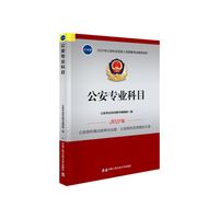 2021年公安机关招录人民警察考试辅导读本  公安专业科目