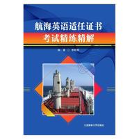 航海英语适任证书考试精练精解
