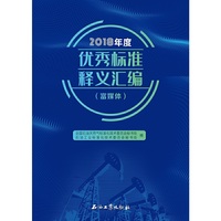 2018年度优秀标准释义汇编（富媒体）