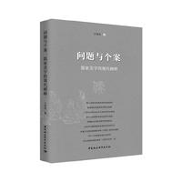 问题与个案：儒家美学的现代阐释