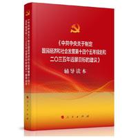 中共中央关于制定国民经济和社会发展第十四个五年规划和二〇三五年远景目标的建议辅导读本