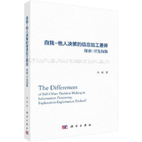 自我-他人决策的信息加工差异：探索-开发权衡